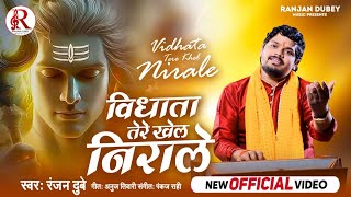 #video विधाता तेरे खेल निराले Ranjan Dubey ||Vidhata Tere Khel Nirale निर्गुण भजन 2024