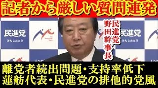 蓮舫代表や支持率低下など民進党野田幹事長定例会見で記者から厳しい質問連発 最新の面白い記者会見 2017年4月17日