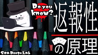 【返報性の原理】人間心理学、知らず知らずに手の内へ