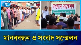 কালিয়াকৈরে সফিপুর বাজার রক্ষায় ব্যবসায়ী সমিতির নেতাদের আহ্বান | Gazipur | Rtv News