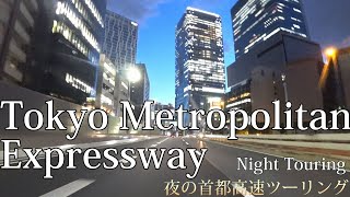 Tokyo Metropolitan Expressway　夜の首都高速　4倍速車載動画【4K】