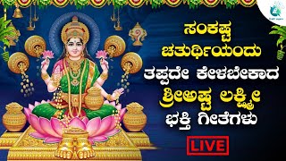 LIVE | ಸಂಕಷ್ಟ ಚತುರ್ಥಿಯಂದು ತಪ್ಪದೇ ಕೇಳಬೇಕಾದ ಅಷ್ಟಲಕ್ಷಿ  ಭಕ್ತಿಗೀತೆಗಳು  | A2 Bhakti sagara