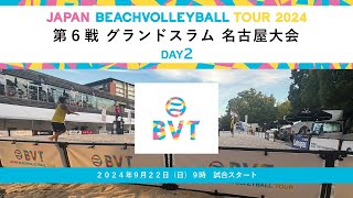 2024年9月22日(日)第6戦 グランドスラム 名古屋大会 JAPAN BEACH VOLLEYBALL TOUR2024