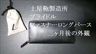 土屋鞄製造所 ブライドル ファスナーロングパース 三ヶ月後の外観（※概要欄を参照して下さい。）