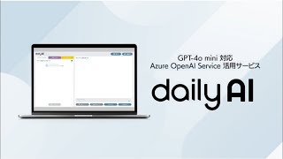 SBテクノロジー　誰でも簡単に使える生成 AI サービス「dailyAI」のご紹介