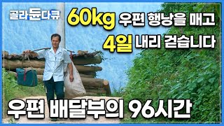 23개 묘족들이 모여 사는 산간벽지, 단 한명의 우편배달부│오지 사람들을 세상과 연결해 주는 단 하나의 끈│다큐프라임│#골라듄다큐