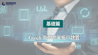 基礎篇：Google 我的商家帳戶建置