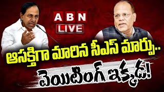 LIVE: ఆసక్తిగా మారిన సీఎస్‌ మార్పు.. వెయిటింగ్ ఇక్కడ! || Inside || ABN Telugu