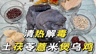 秋冬养生汤 土茯苓薏米煲乌鸡 清热利湿 滋阴健脾| Herbal Nutritious Chicken Soup