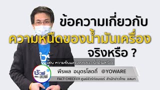 ชัวร์ก่อนแชร์ : ข้อความเกี่ยวกับความหนืดน้ำมันเครื่อง จริงหรือ ?