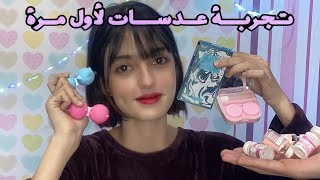 جربت عدسات من عند PinkyParadise | انصدمت من الألوان...🤫