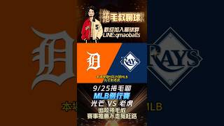 MLB例行賽-光芒 VS 老虎，#例行賽 #棒球 #MLB #美國職棒 #光芒 #老虎 #捲毛叔 #大谷翔平 #運彩 #運彩分析 #熱門  #Tigers #Rays #Skubal #Pepiot