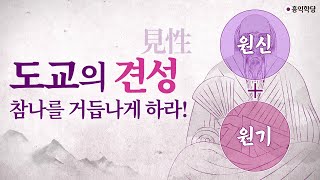 [홍익학당] 도교의 견성, 참나를 거듭나게 하라!(190930)_A881