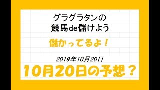 グラグラタンの競馬予想！？　１０月２０日（日）分