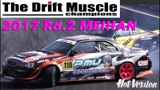 THE DRIFT MUSCLE 2017 Rd.2 名阪大会レポート【Best MOTORing】2017