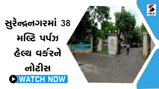 #surendranagar માં 38 મલ્ટિ પર્પઝ હેલ્થ વર્કરને નોટીસ@SandeshNewsTV