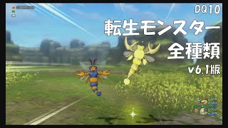 DQ10 転生モンスター全種類 v6.1版