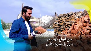 Prices of different types of firewood in Pul-e-Surkh, Kabul / نرخ انواع چوب در بازار پل سرخ، کابل