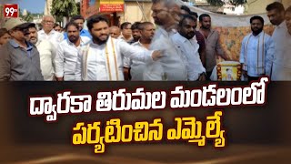 ద్వారకా తిరుమల మండలంలో పర్యటించిన ఎమ్మెల్యే  | eluru District | MLA visits Dwaraka Tirumala Mandal