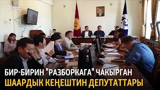 Бишкек шаардык кеңешинин депутаттарынын кайым айтышы