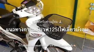 Wave 125 i ไฟเลี้ยวบังลมแต่ง