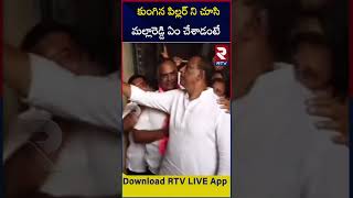 Malla Reddy Reaction On Medigadda Barrage Damage | కుంగిన పిల్లర్ ని చూసి మల్లారెడ్డి ఏం చేశాడంటే