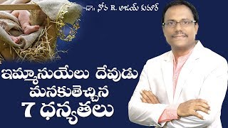 Emmanuel God with us - ఇమ్మానుయేలు దేవుడు తెచ్చిన 7 ధన్యాతలు - Dr. Noah