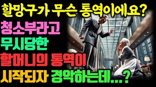 [인생사연,노후사연] 청소부 할머니가 통역을 한다니 모두가 비웃었죠,하지만 할머니가 통역을 시작하자 회사는 아수라장이 되었습니다..