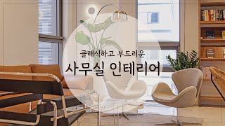 [인테리어젠틀맨] 26평 #사무실 인테리어 알아보자!