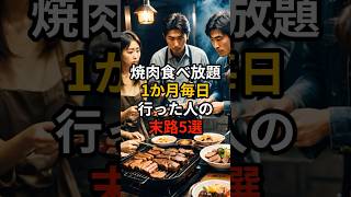 焼肉食べ放題1か月毎日行った人の末路5選【健康雑学】#shorts