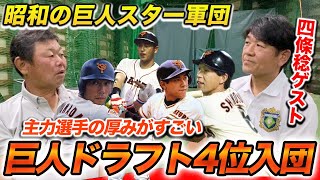 第三話 スターだらけの巨人へドラフト４位で入団！四條稔氏と懐かしトーク