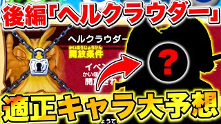 【ドラけし】直ぐにレベル上げろ!?後編｢ヘルクラウダー｣で活躍する適正キャラ大予想!!【ドラクエけしケシ】【ドラクエ7】