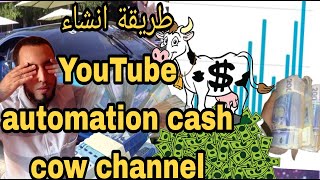 YouTube automation طريقة انشاء قناة يوتيوب cash cow بدون الظهور و الربح منها 💰🥇فكرة محتوى مربح
