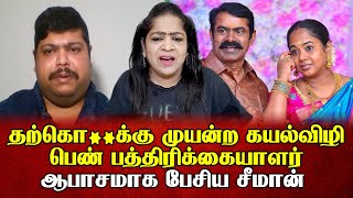 தற்கொ**க்கு முயன்ற கயல்விழி பெண் பத்திரிக்கையாளர் ஆபாசமாக பேசிய சீமான் | Sundaravalli | Sembulam