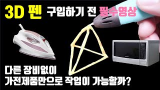 3D펜 시작한다면 구입전 반드시 확인해야 할 것!