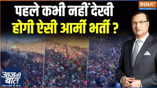 Pitthoragarh Army Bharti: पहले कभी नहीं देखी होगी ऐसी आर्मी भर्ती? | Uttarakhand | Aaj Ki Baat