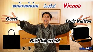 Shopping in Vienna ก่อนกลับไทย ได้อยู่ๆ | พาน้องเข้าบ้าน Ep.84