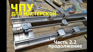 ЧПУ для мастерской часть 2 точка 2 Портал оси Х  продолжение