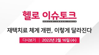 [헬로 이슈토크] 코로나19 재택치료 체계 개편, 이렇게 달라진다