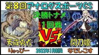 【遊戯王】第８回アナログスポーツCS　決勝トナメ１回戦　天威勇者vs閃刀姫【対戦動画】りゅっぴーvsなでしこす