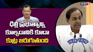 ఢిల్లీ ప్రభుత్వాన్ని కూల్చడానికి కూడా కుట్ర జరుగుతుంది | CM KCR shocking comments on Delhi Govt