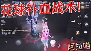 【第五人格】拉拉队员 \u0026 心理学家！“花球吹血战术”！(≧∇≦) 这样补血好有安全感！