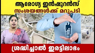 ആരോഗ്യ ഇൻഷുറൻസ് സംശയങ്ങൾക്കുള്ള മറുപടി | Health Insurance Clauses in Malayalam | Hidden Details