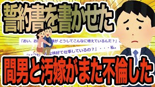 誓約書を書かせた間男がまた汚嫁と不倫した【2ch修羅場スレ】