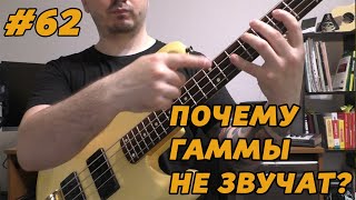 КАК ЗАСТАВИТЬ ГАММЫ ЗВУЧАТЬ?