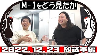 M-1をどう見たか【かが屋の鶴の間#155（2022年12月23日）本編】