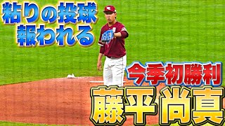 【今季初勝利】藤平尚真『6回1失点 粘りの投球が報われる』