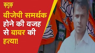 Kushinagar Murder |Babar ने BJP की जीत पर बांटे थे लड्डू, कर दी गई हत्या |Kushinagar Babar Death