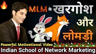 Network Marketing के लोमड़ी और खरगोश | Motivational Video | ISNM Official