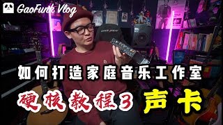 潘高峰家庭音乐工作室 硬核教程3 - 声卡购买指南 GaoFunk VLOG